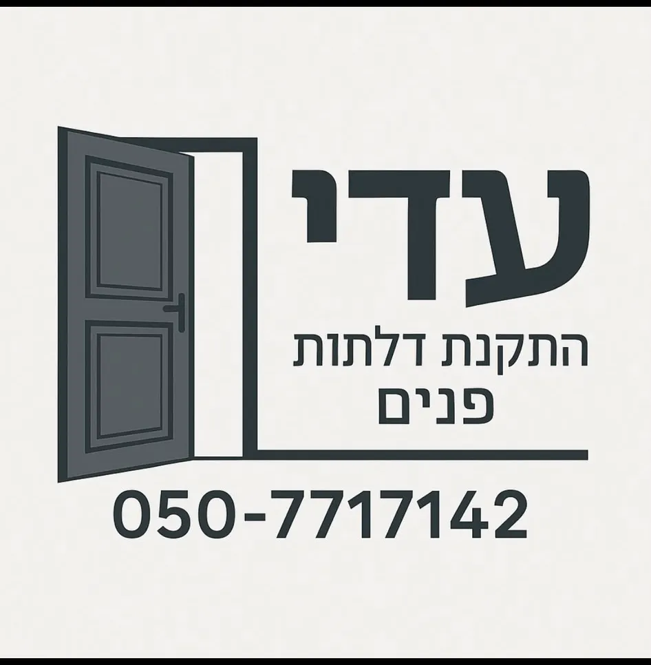 לוגו עדי — התקנת דלתות פנים, 050-7717142