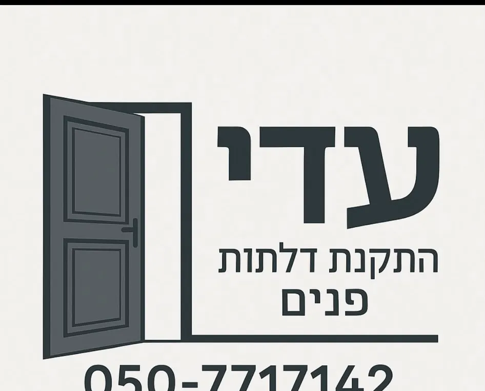 עדי — התקנת דלתות פנים